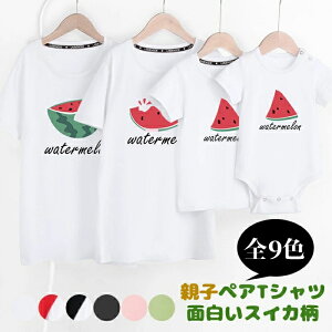 親子 ペアルック 親子 ペアtシャツ 赤ちゃん ロンパース 親子コーデ リンクコーデ 親子お揃いtシャツ キッズ パパ ママ 子供 スイカ柄 半袖 Tシャツ 夏 家族お揃い プレゼント 海 旅行 撮影 記