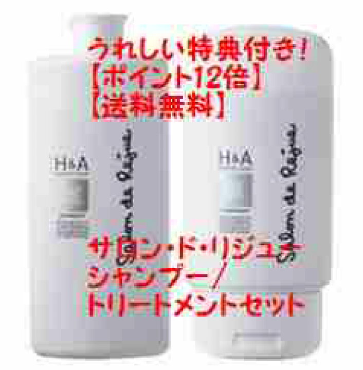 楽天市場】【特典付き！】【サロン・ド・リジューH＆A 