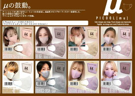 【タイムセール！生活サポート価格！】【PICOOL】【 Picool・μ・mu】【ピクールミュー超3Dマスク 】（ベスト4色）【 各20枚入り】【 全国マスク＊工業会会員マー入り】送料5個まで500円　6個以上無料】