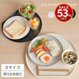 【今だけ53%OFF→最安値1683円】半月盆 食洗機対応 お盆 トレー 滑らない お正月 おせち 業務用 カフェ 半月 トレイ プラスチック おぼん お膳 定食盆 和食 和定食 プラスチック 北欧 おしゃれ 食器 可愛い hmm-f01038
