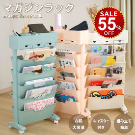 【今だけ55%OFF→最安値5661円】マガジンラック キャスター 6段式 スリム 大容量 サイドワゴン デスクワゴン おしゃれ 北欧 ブックスタンド ファイルボックス カラーボックス 省スペース 子供部屋 オフィス 教科書収納 テキスト整理 書類整理 雑誌収納