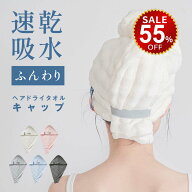 【今だけ55%OFF→最安値576円】ヘアドライタオル 高級 キャップ 大判 おしゃれ 厚手 吸水 タオル 時短 ヘ…