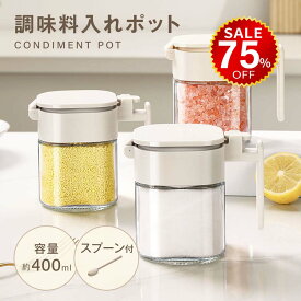 【今だけ75%OFF→最安値1145円】調味料ポット 塩入れ容器 調味料入れ 400ml おしゃれ 調味料缶 調味料ケース 調味料ボトル 七味入れ 塩 コショウ 砂糖入れ 薬味入れ 調味料ポット キッチン 台所 スパイスボトル 塩入れ プレhmm-c01026