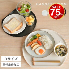 【今だけ75%OFF→最安値1250円】半月盆 食洗機対応 お盆 トレー 滑らない お正月 おせち 業務用 カフェ 半月 トレイ プラスチック おぼん お膳 定食盆 和食 和定食 プラスチック 北欧 おしゃれ 食器 可愛い hmm-f01038