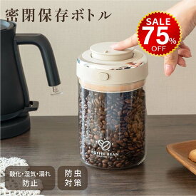 【今だけ75%OFF→最安値1420円】真空保存容器 ガラス コーヒー キャニスター 真空 密閉 真空キャニスター 密閉容器 砂糖入れ 梅雨対策 鮮度キープ ペットフード コーヒー豆 茶筒 香料 保存容器 鮮度保持 日付表示 透明 耐冷耐熱 防虫/湿気防止/酸化防止 hmm-f01039