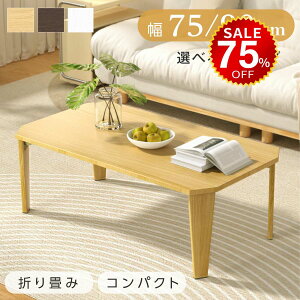 y75%OFFňl2424~z܂肽 e[u [e[u ܂ RpNg 75 90 ` Z^[e[u ؐ  Vv k lp^ X i a CeA 