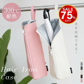 【今だけ75%OFF→最安値745円】ヘアアイロンケース 耐熱 収納 ポーチ ヘアアイロン かわいい 吊り下げ 引っ掛け 収納ケース 旅行 トラベル 持ち運び ヘアアイロンポーチ 耐熱ケース コテ入れ hmm-l01001