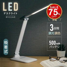 【今だけ75%OFF→最安値1995円】目に優しい LED デスクライト マグネットライト 電気スタンド コードレス テーブルスタンド 調色3段階 バッテリー タッチセンサー 角度調節 スタンドライト テーブルライトスタンド