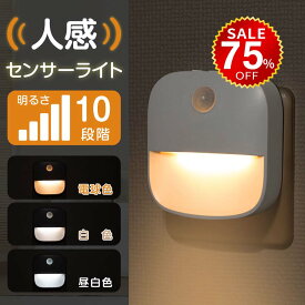【今だけ75%OFF→最安値530円】センサーライト コンセント 人感センサー 付き LED ライト 自動点灯 授乳ライト 明るさ 調整 調節 感知 夜間ライト 常夜灯 補助灯 授乳用 室内照明 消灯 室内 階段 玄関 廊下 転倒防止 安全 寝室