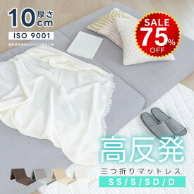 【今だけ75%OFF→最安値4520円】マットレス 高反発 三つ折り 10cm厚 折りたたみ 25D ベッドマットレス シングル セミダブル ダブル 190N 抗菌 防臭 洗える 高反発マットレス 敷布団 三つ折りマットレス hmm-t01006