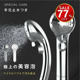 【今だけ77%OFF→最安値2755円】シャワーヘッド スキンケア 節水 高洗浄力 手元止水 うるおい 美肌 ケア 汚れ 除去 6段階モード シャワー 温 ミスト ペット 犬 猫 フェース ナノバブルシャワー 頭皮 毛穴 保温 保湿