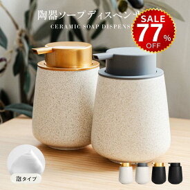 【今だけ77%OFF→最安値1053円】ソープディスペンサー 泡 ディスペンサー セラミック 手動 オートディスペンサー 陶器 広口 詰め替え ハンドソープ食器洗剤用 詰め替え容器 泡ソープ おしゃれ かわいい 大容量 コンパクト キッチン 洗面所