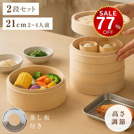 【今だけ77%OFF→最安値593円】せいろ蒸し器 2段中華せいろ 蒸し板セット 竹せいろ 天然竹製 21cm 本体 2段 蓋付き 蒸籠 セット 蒸し器 中華 せいろ セイロ 専用紙シート50枚付 hmm-c01032