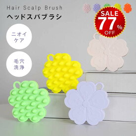 【今だけ77%OFF→最安値317円】マッサージブラシ シャンプーブラシ スカルプブラシ 頭皮ケア マッサージ ヘアブラシ シリコン 頭皮ブラシ ヘッドスパ 頭皮 首 洗浄 シャンプー マッサージ ブラシ 入浴 お風呂グッズ ギフト プレゼント hmm-f01043
