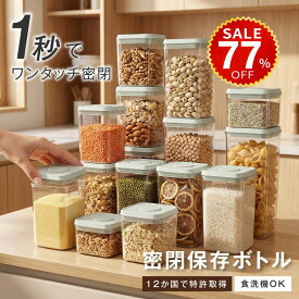 【今だけ77%OFF→最安値984円】【即納！】密閉保存ボトル 保存容器 調味料入れ 乾物入れ キッチン用品 フードコンテナ 密閉 密封ボトル キャニスター ストックケース キッチン収納 パントリー 収納 お茶パック ストッカー 食品保存容器 冷蔵庫収納 hmm-f01047