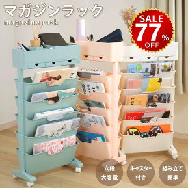 【今だけ77%OFF→最安値2893円】マガジンラック キャスター 6段式 スリム 大容量 サイドワゴン デスクワゴン おしゃれ 北欧 ブックスタンド ファイルボックス カラーボックス 省スペース 子供部屋 オフィス 教科書収納 テキスト整理 書類整理 雑誌収納