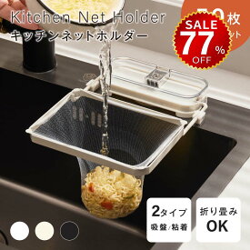 【今だけ77%OFF→最安値616円】キッチンドレイン 生ごみスタンド 吸盤式 使い捨て 本体 四角コーナー シンク ネット50枚付き 生ゴミ 水切りネット 折りたたみ 省スペース ラック おしゃれ 水槽 水切りラック ゴミ受け 台所 キッチン キッチン雑貨