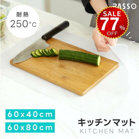 【今だけ77%OFF→最安値1030円】シリコンマット 調理台保護マット キッチン 耐熱 保護シート 大判60x80cm 60x40cm 保護 マット 耐熱250℃ 厚さ2mm シート 柔軟 シリコン キッチンマット キズ防止 滑り止め 汚れ防止 吸音 拭ける 半透明 調理台