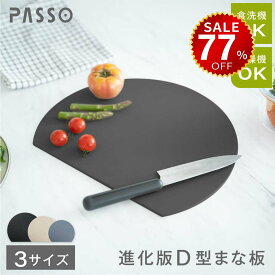 【今だけ77%OFF→最安値754円】S M Lサイズ まな板 丸いまな板 かまぼこ型 丸型 D型 抗菌 耐熱 熱湯消毒OK エラストマー やわらかい刃あたり 食洗機 乾燥機 対応 ノンスリップ 滑らない 両面利用可能 薄型 軽量 おしゃれ お手入れ簡単