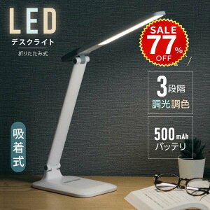 �y������77%OFF���ň��l1835�~�z�ڂɗD���� LED �f�X�N���C�g �}�O�l�b�g���C�g �d�C�X�^���h �R�[�h���X �e�[�u���X�^���h ���F3�i�K �o�b�e���[ �^�b�`�Z���T�[ �p�x���� �X�^���h���C�g �e