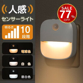 【今だけ77%OFF→最安値488円】センサーライト コンセント 人感センサー 付き LED ライト 自動点灯 授乳ライト 明るさ 調整 調節 感知 夜間ライト 常夜灯 補助灯 授乳用 室内照明 消灯 室内 階段 玄関 廊下 転倒防止 安全 寝室