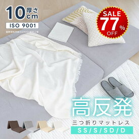 【今だけ77%OFF→最安値4158円】マットレス 高反発 三つ折り 10cm厚 折りたたみ 25D ベッドマットレス シングル セミダブル ダブル 190N 抗菌 防臭 洗える 高反発マットレス 敷布団 三つ折りマットレス hmm-t01006