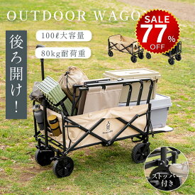 【今だけ77%OFF→最安値5285円】アウトドアワゴン 折りたたみ 後ろ開け キャンプワゴン キャリーワゴン ワゴン車 キャリーカート 長物対応 頑丈 100L 軽量 コンパクト アウトドアキャリー アウトドア キャンプ マルチキャリー 収納ポケット