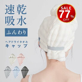 【今だけ77%OFF→最安値409円】ヘアドライタオル 高級 キャップ 大判 おしゃれ 厚手 吸水 タオル 時短 ヘアケア よく乾く 吸水タオル 髪 かわいい 綿 速乾 部屋干し 肌触り ふわふわ 長い髪 髪の毛 新生活 吸収性 hmm-x01005