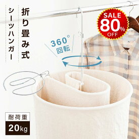 【今だけ80%OFF→最安値1196円】シーツハンガー 折りたたみ式 洗濯ハンガー 干す くるくる ハンガー タオルケット 物干しハンガー 布団 バスタオル タオルケット スパイラルハンガー 便利グッズ おしゃれ 室内干し 部屋干し