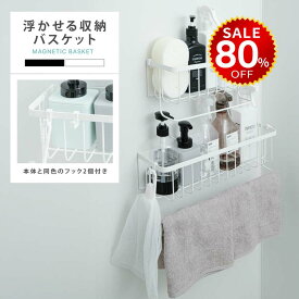 【今だけ80%OFF→最安値916円】浴室ラック マグネット 収納 棚 バスルーム バスケット バスラック お風呂 浴室 バスラック かご バスルーム 磁石 ボトル 壁面収納 浮かせる シャンプーボトル おしゃれ ホワイト ブラック シンプル 強力 小物 おもちゃ入れ
