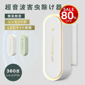 【今だけ80%OFF→最安値596円】超音波駆蚊器 蚊取り器 虫除け 蚊取り 小型 害虫駆除器 コンセント式 ネズミ 蚊 ゴキブリ 対策 省エネ 室内 屋外 寝室 玄関 キッチン オフィス 自宅 倉庫 ダイニング 静音 PSE認証済 hmm-f01024