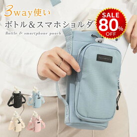 【今だけ80%OFF→最安値1056円】ボトルショルダー水筒ケース スマホポーチ 3way ペットボトルホルダー 水筒カバー 撥水生地 斜め掛け水筒ホルダー ストラップ タンブラー 長さ調節可能 タオル 小物入れ アウトドア 水分補給 ライブ 運動会 hmm-f01027
