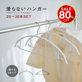 【今だけ80%OFF→最安値1396円】滑らないハンガー 跡がつかない 即納 20?30本セット バー付き ノーマルタイプ ハンガーすべらない ズボンハンガー 乾湿両用 hmm-f01032