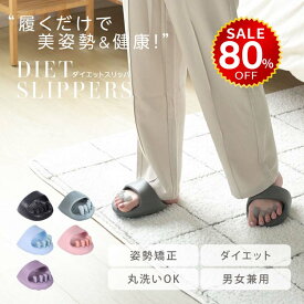 【今だけ80%OFF→最安値996円】スリッパ ダイエット ツボスリッパ スリッパ おしゃれ 洗える 体幹 履くだけ 美と健康 ルームシューズ 健康サンダル かわいい 室内 美脚 姿勢 むくみ ツボ押し レディース 軽量 足指広げる 女性 hmm-f01035