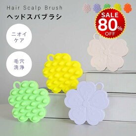 【今だけ80%OFF→最安値276円】マッサージブラシ シャンプーブラシ スカルプブラシ 頭皮ケア マッサージ ヘアブラシ シリコン 頭皮ブラシ ヘッドスパ 頭皮 首 洗浄 シャンプー マッサージ ブラシ 入浴 お風呂グッズ ギフト プレゼント hmm-f01043