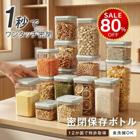 【今だけ80%OFF→最安値856円】【即納！】密閉保存ボトル 保存容器 調味料入れ 乾物入れ キッチン用品 フードコンテナ 密閉 密封ボトル キャニスター ストックケース キッチン収納 パントリー 収納 お茶パック ストッカー 食品保存容器 冷蔵庫収納 hmm-f01047