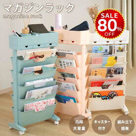 【4日20時~80%OFF→最安値2516円】マガジンラック キャスター 6段式 スリム 大容量 サイドワゴン デスクワゴン おしゃれ 北欧 ブックスタンド ファイルボックス カラーボックス 省スペース 子供部屋 オフィス 教科書収納 テキスト整理 書類整理 雑誌収納