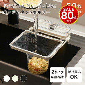 【今だけ80%OFF→最安値536円】キッチンドレイン 生ごみスタンド 吸盤式 使い捨て 本体 四角コーナー シンク ネット50枚付き 生ゴミ 水切りネット 折りたたみ 省スペース ラック おしゃれ 水槽 水切りラック ゴミ受け 台所 キッチン キッチン雑貨