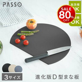 【4日20時~80%OFF→最安値656円】S M Lサイズ まな板 丸いまな板 かまぼこ型 丸型 D型 抗菌 耐熱 熱湯消毒OK エラストマー やわらかい刃あたり 食洗機 乾燥機 対応 ノンスリップ 滑らない 両面利用可能 薄型 軽量 おしゃれ お手入れ簡単