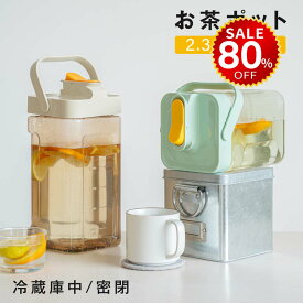 【今だけ80%OFF→最安値1116円】麦茶ポット お茶ポット 2.3L／3.5L 冷水筒 ピッチャー 耐熱 冷蔵庫ポット 茶 蛇口 洗いやすい ロック付き お茶ボトル 冷水ボトル 横置き 冷蔵庫 冷蔵庫に入る プラスチック ドリンクサーバー ハンドル付き 冷水ポット