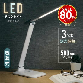 【今だけ80%OFF→最安値1596円】目に優しい LED デスクライト マグネットライト 電気スタンド コードレス テーブルスタンド 調色3段階 バッテリー タッチセンサー 角度調節 スタンドライト テーブルライトスタンド