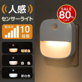 【今だけ80%OFF→最安値424円】予約受付中 センサーライト コンセント 人感センサー 付き LED ライト 自動点灯 授乳ライト 明るさ 調整 調節 感知 夜間ライト 常夜灯 補助灯 授乳用 室内照明 消灯 室内 階段 玄関 廊下 転倒防止 安全 寝室