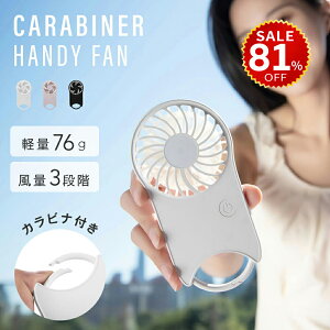 【今だけ81%OFF→最安値545円】ハンディファン カラビナ 大風量 静音 usb 携帯扇風機 usb扇風機 おしゃれ 卓上扇風機 ハンディーファン ポータブルファン 手持ち扇風機 ミニ扇風機 軽量 首かけ