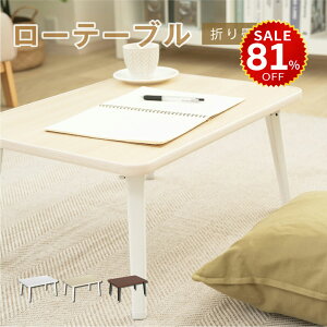 【今だけ81%OFF→最安値946円】折りたたみ テーブル 折り畳み コンパクト 長方形 ローテーブル センターテーブル 木製 おしゃれ シンプル 北欧 四角型 ミニテーブル 和風 インテリア 一人暮ら