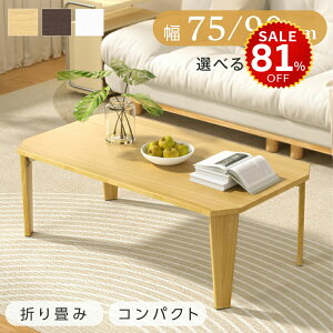 y81%OFFňl1842~z܂肽 e[u [e[u ܂ RpNg 75 90 ` Z^[e[u ؐ  Vv k lp^ X i a CeA 