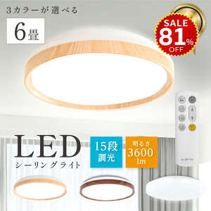【今だけ81%OFF→最安値1482円】LED シーリングライト 6畳 8畳 10畳 14畳 調光調色 おしゃれ 北欧 シーリング ライト リモコン ホワイト 木目調 led 照明器具 リビング 照明 電気 和室 洋室 木目調