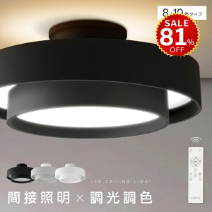 【今だけ81%OFF→最安値3321円】シーリングライト LED 北欧 リビング 寝室 照明 おしゃれ 6畳 8畳 10畳 12畳 リモコン タイマー付き 照明器具 ライト 電気 間接照明 調光調色 アッパーライト 天井