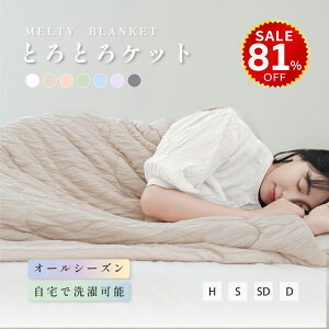 【今だけ81%OFF→最安値1839円】ブランケット 夏用 夏掛け布団 肌布団 冷感 洗える 夏用布団 とろとろケット くしゅふわ レーヨンケット 肌掛け布団 シングル ダブル タオルケット 夏布団 とろ