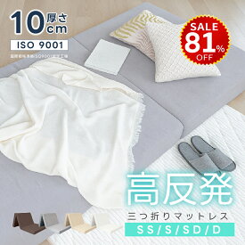【4日20時~81%OFF→最安値3354円】マットレス 高反発 三つ折り 10cm厚 折りたたみ 25D ベッドマットレス シングル セミダブル ダブル 190N 抗菌 防臭 洗える 高反発マットレス 敷布団 三つ折りマットレス hmm-t01006