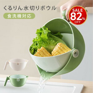 【今だけ82%OFF→最安値626円】くるりん水切りボウル ザル ボウル アイデア キッチン 台所用品 調理 便利 一人暮らし 簡単 便利 アイディア 可愛い 母の日 カラー 水切り 片手 米研ぎ hmm-f01048